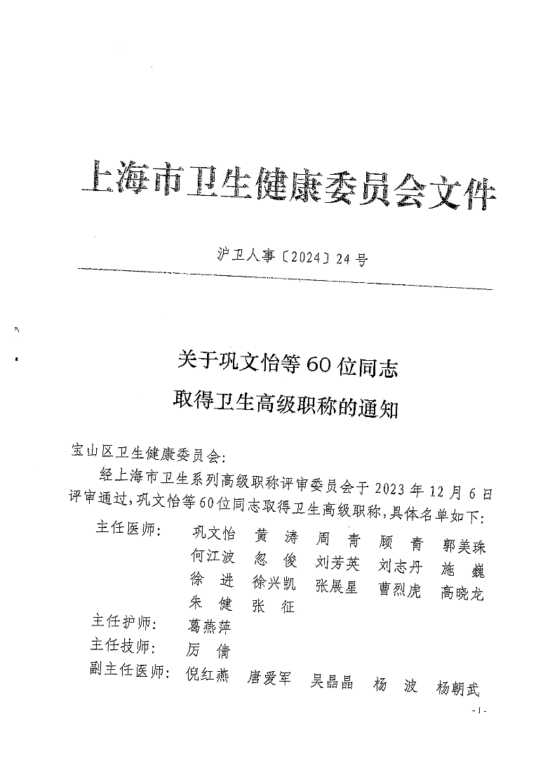 沪卫人事[2024]24.pdf